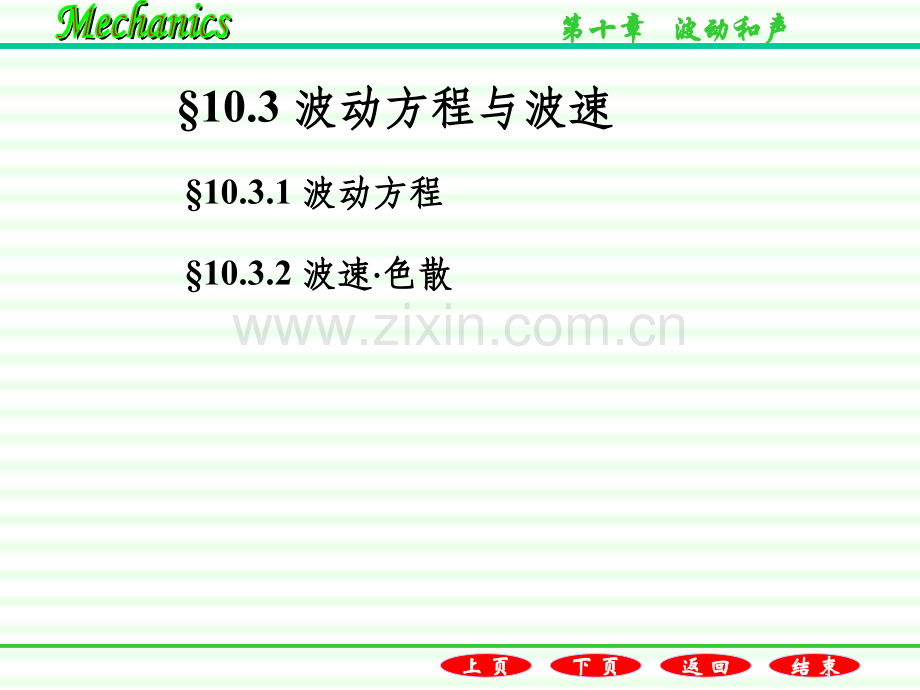 波动方程与波速.ppt_第1页