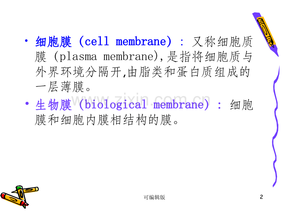细胞膜和细胞表面(1).ppt_第2页