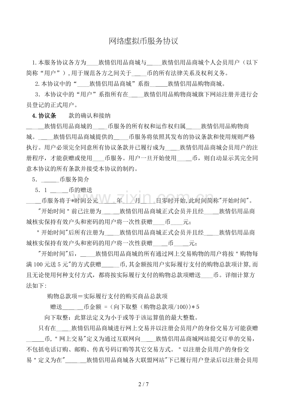 网络虚拟币服务协议模版.doc_第2页