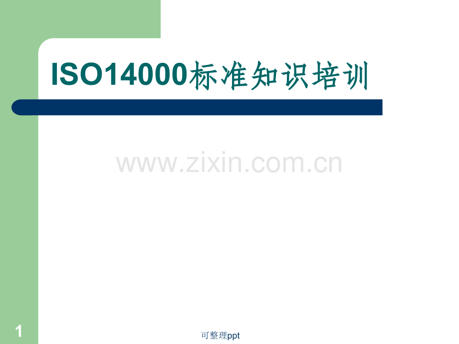 ISO14000-2004培训.ppt_第1页