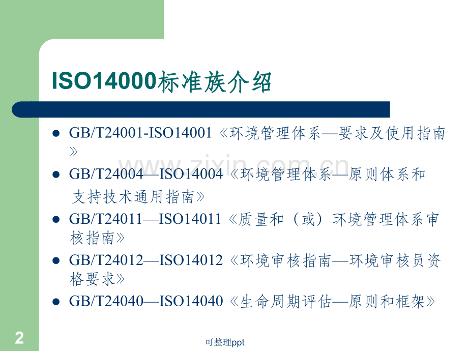 ISO14000-2004培训.ppt_第2页