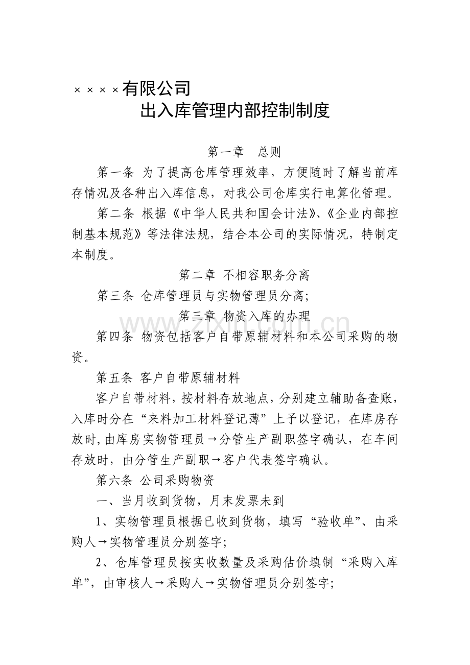 出入库管理内部控制制度.doc_第1页