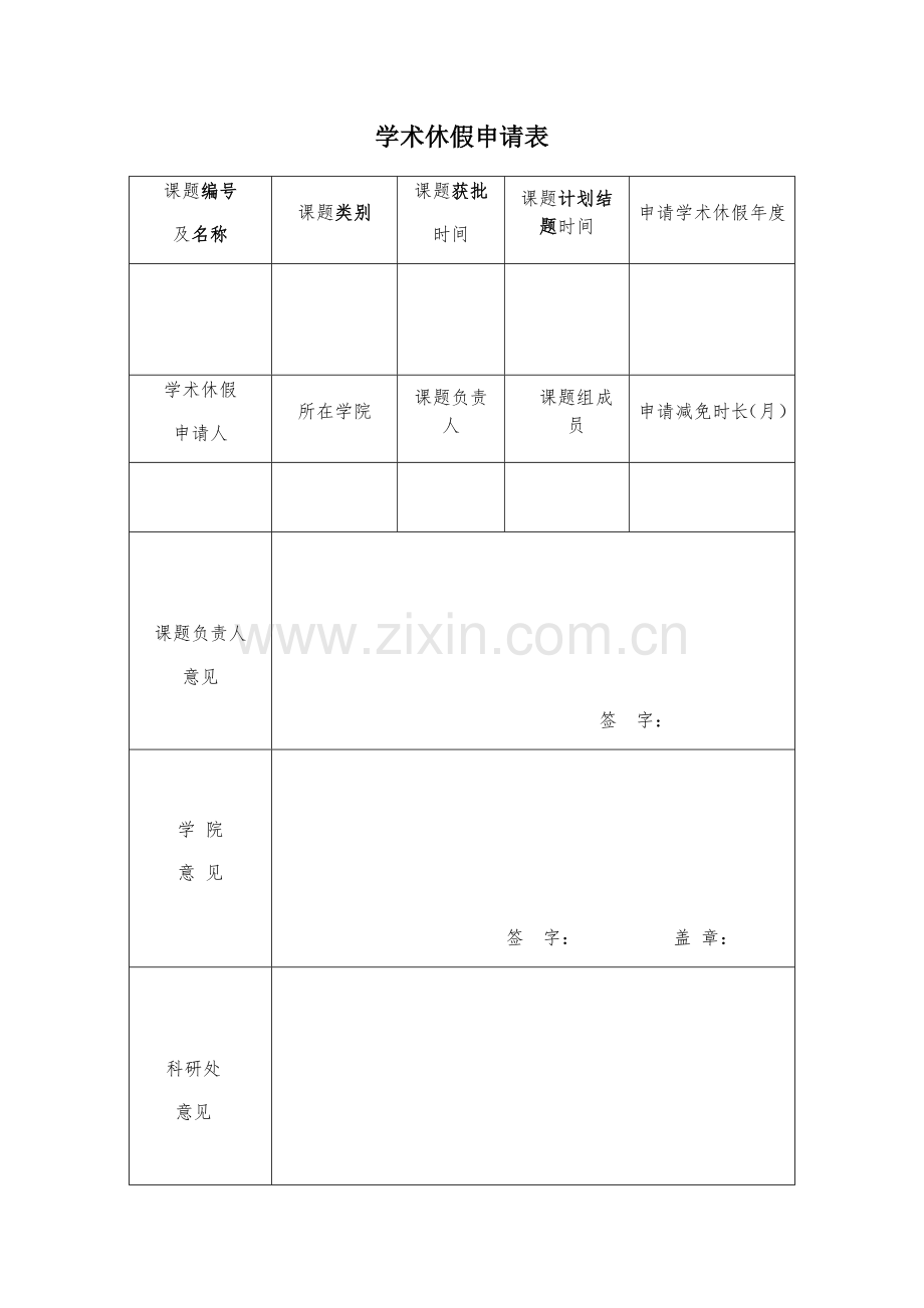 学术休假申请表.docx_第1页