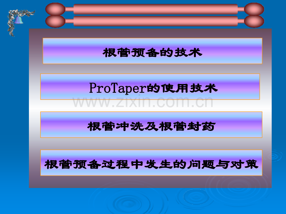 根管预备.ppt_第1页
