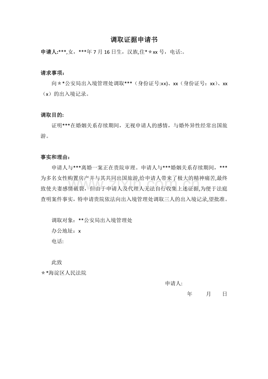 调取证据申请书(出入境记录)出轨模版.docx_第1页