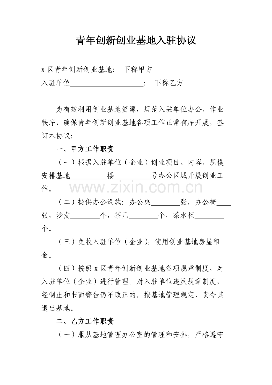 青年创新创业基地入驻协议模版.docx_第1页