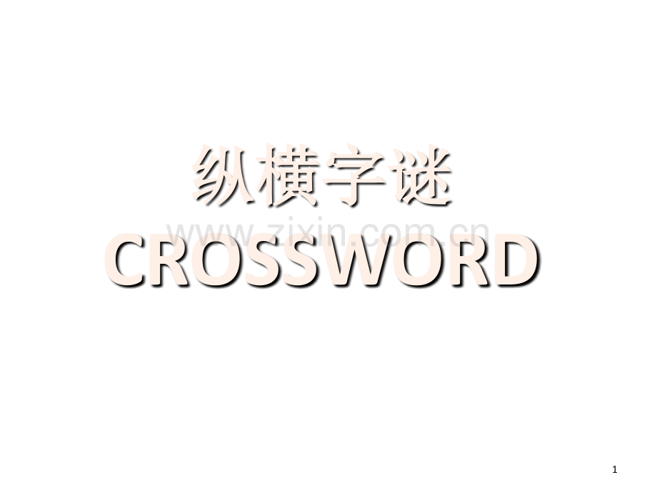 英语纵横字谜.ppt_第1页