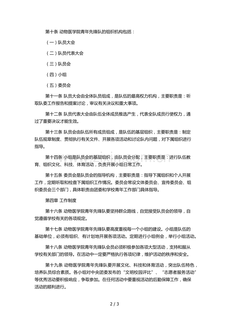动物医学院青年先锋队章程模版.docx_第2页
