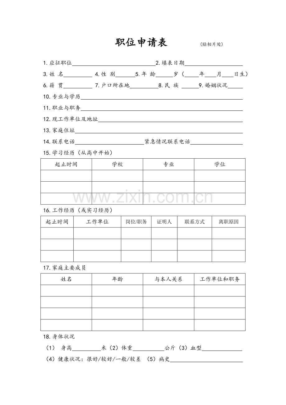 公司求职人员登记表(新)模版.doc_第1页