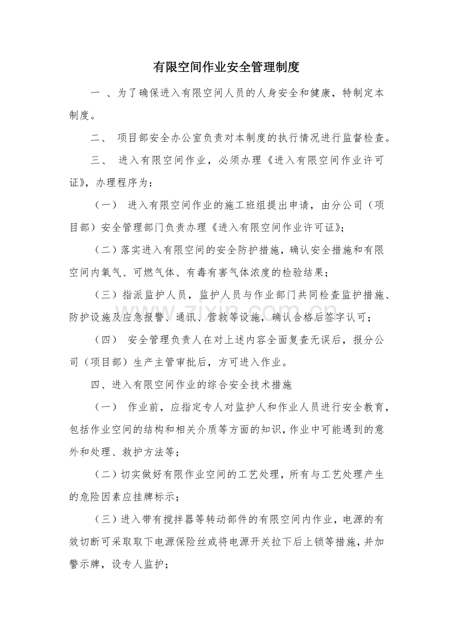 道路工程建设现场管理之有限空间作业安全管理制度模版.docx_第1页