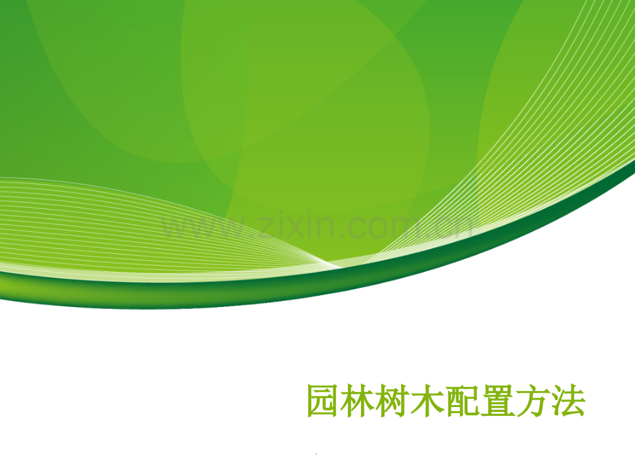 园林植物配置.ppt_第1页