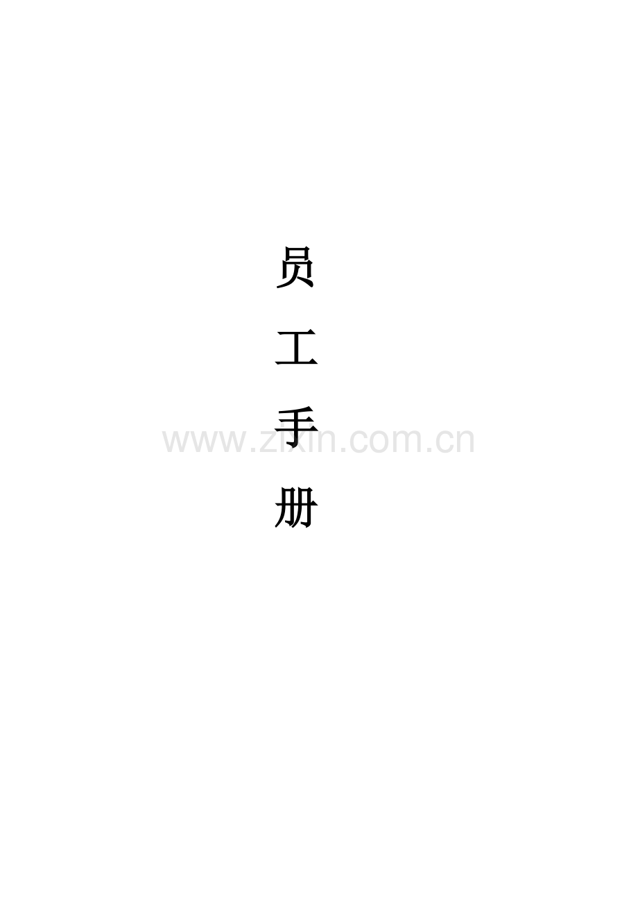 婚嫁服务公司员工手册新的模版.doc_第1页