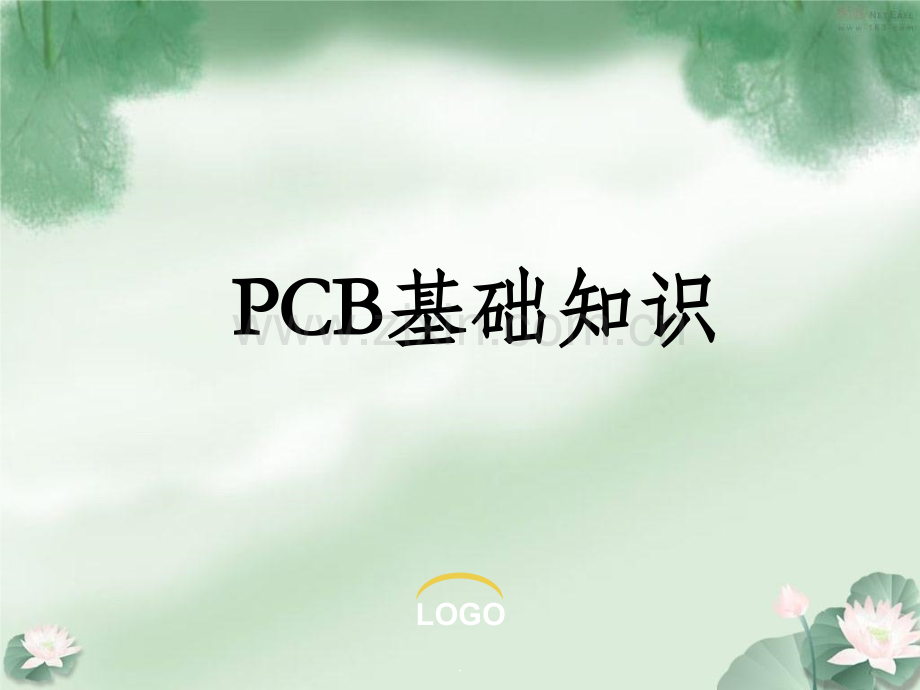 PCB初学者培训.ppt_第1页