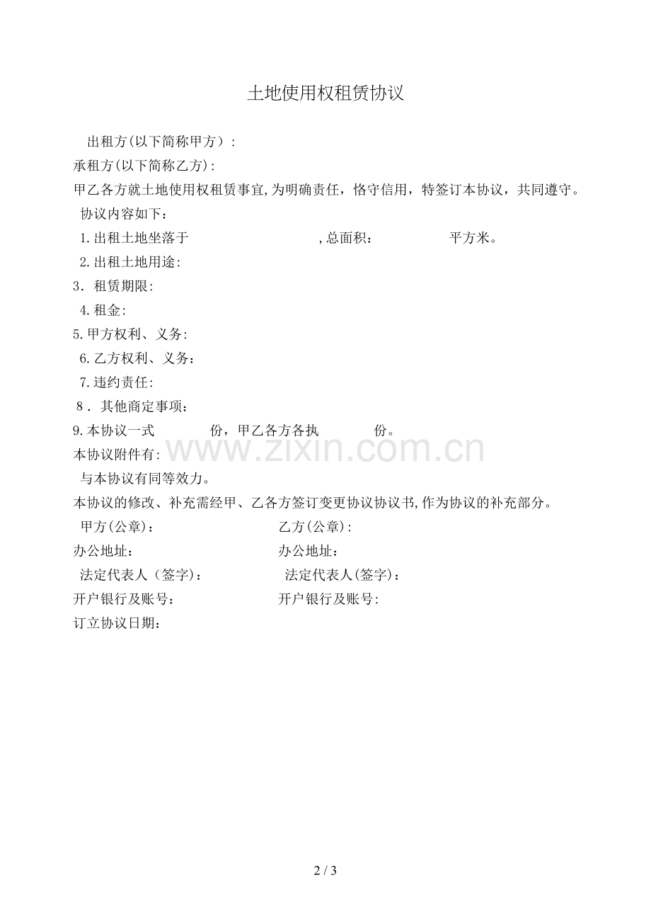 土地使用权租赁合同模版.doc_第2页