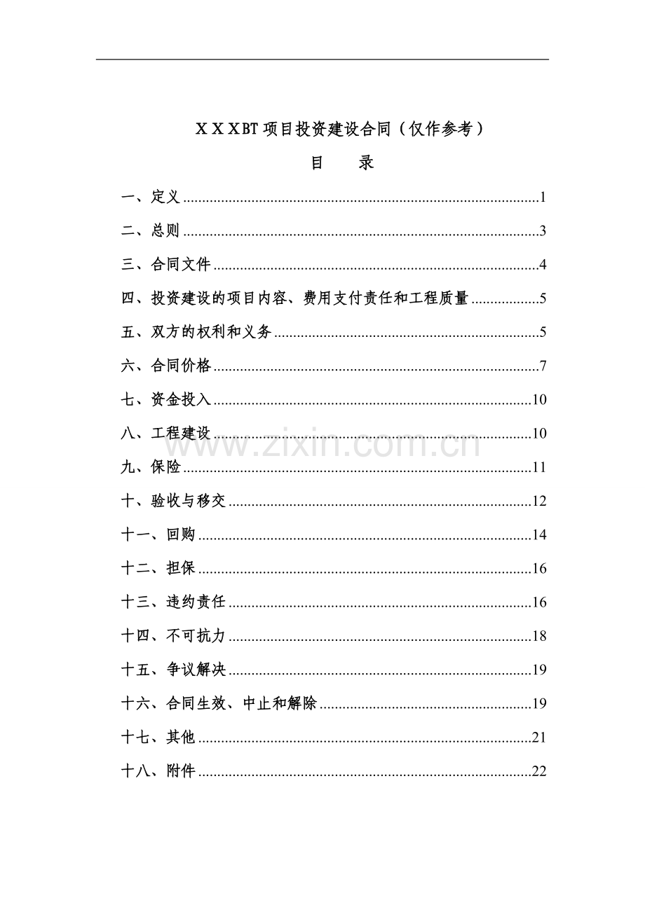 国有企业BT项目投资建设合同样本(定稿)模版.doc_第1页