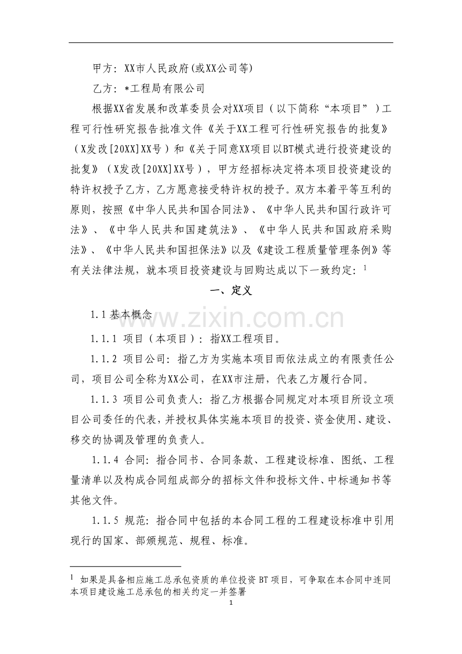 国有企业BT项目投资建设合同样本(定稿)模版.doc_第2页