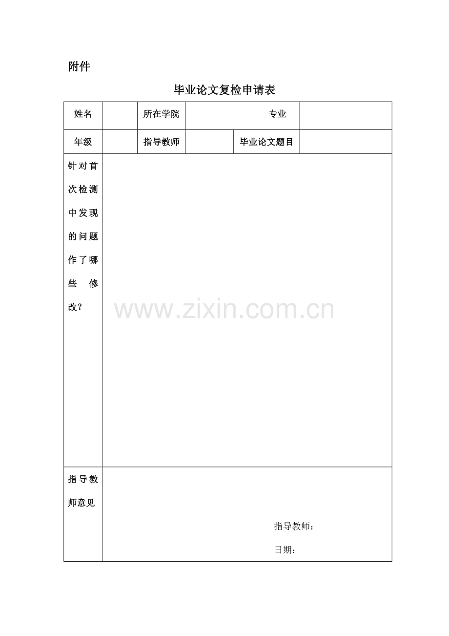 毕业论文复检申请表.doc_第1页