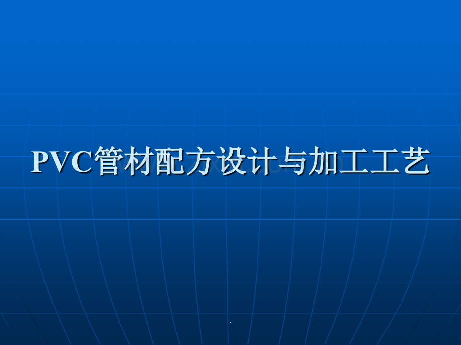 PVC管材配方设计与加工工艺.ppt_第1页