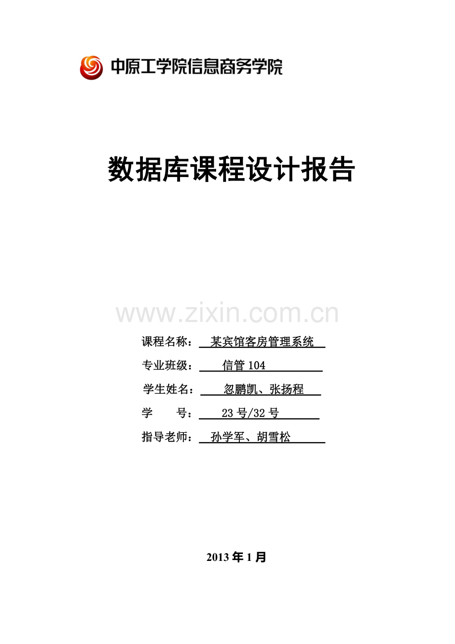 某宾馆客房管理系统.doc_第1页