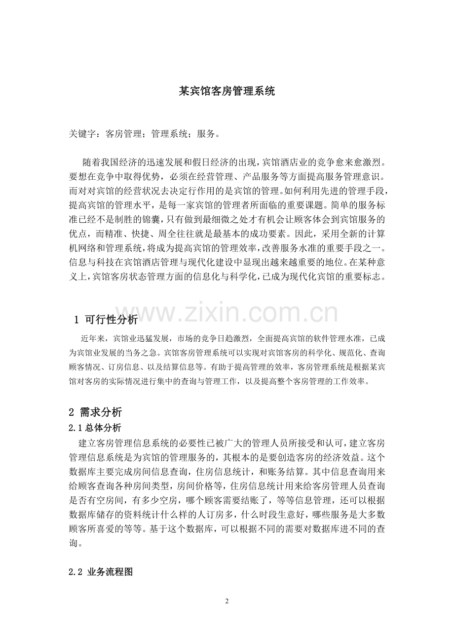 某宾馆客房管理系统.doc_第2页