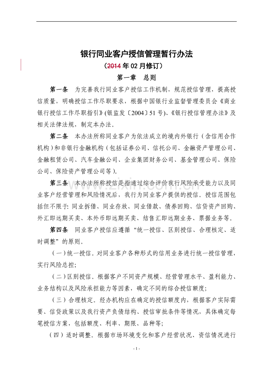 银行同业客户授信管理暂行办法模版.doc_第1页
