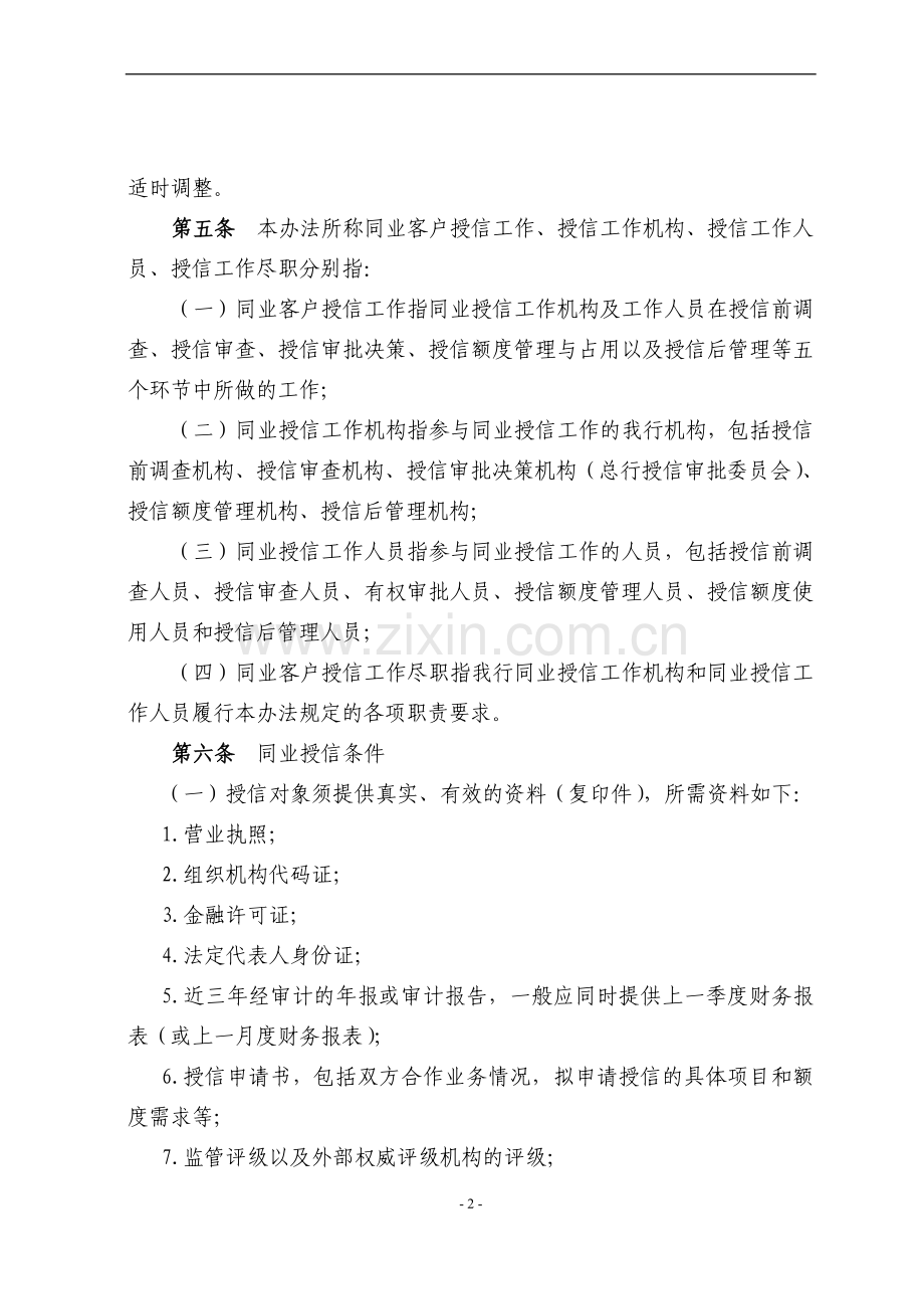 银行同业客户授信管理暂行办法模版.doc_第2页