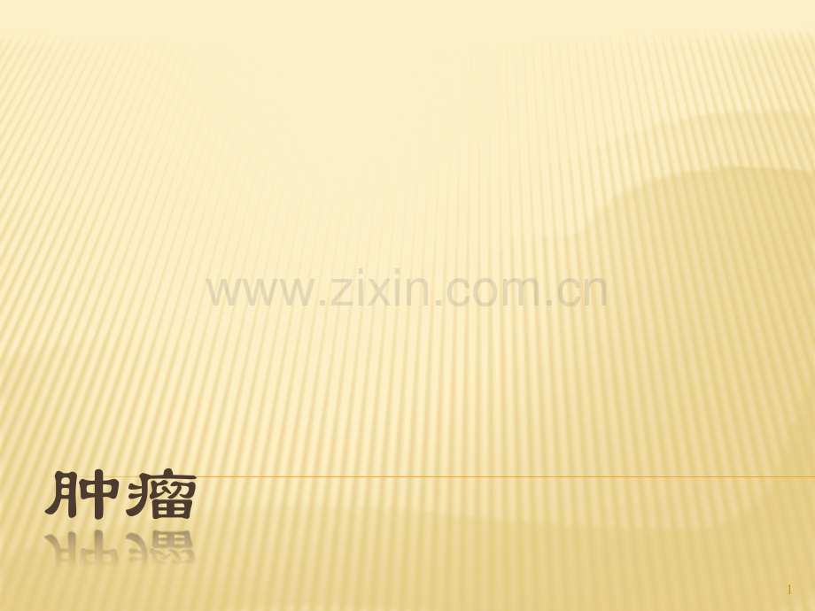 肿瘤诊断方法.pptx_第1页