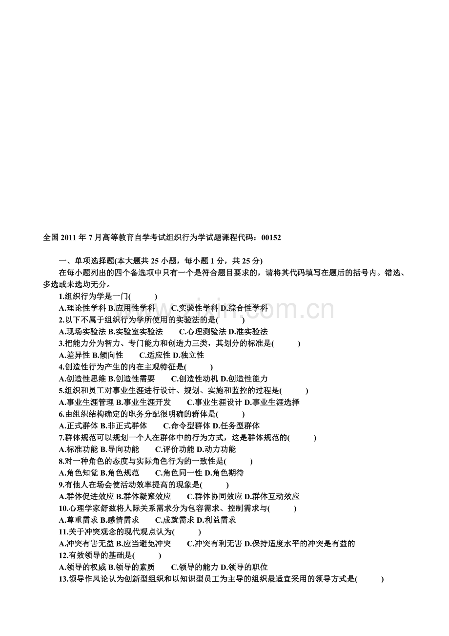 全国2011年7月高等教育自学考试组织行为学试题及答案.doc_第1页