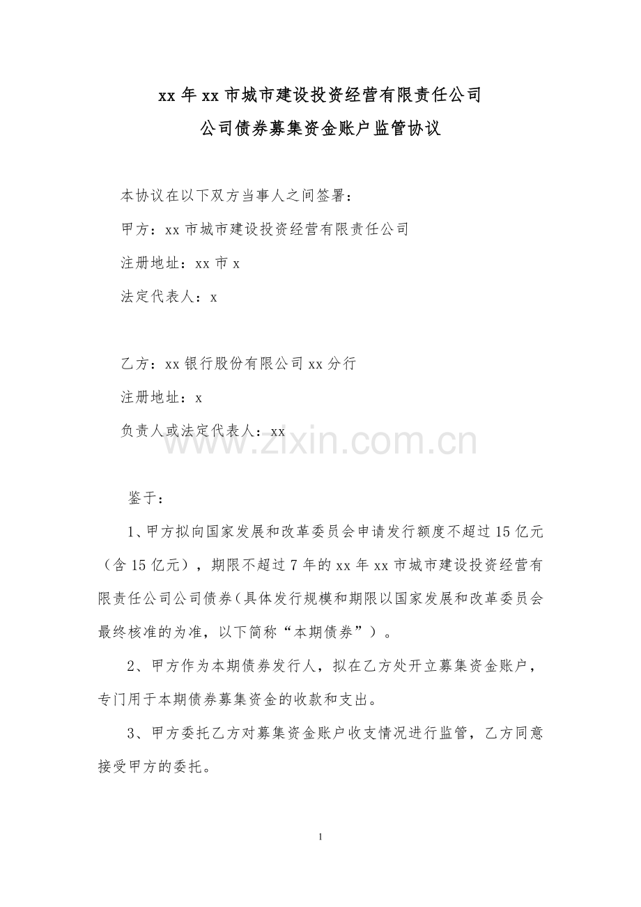 城市建设投资经营有限责任公司公司债券募集资金账户监管协议.doc_第1页