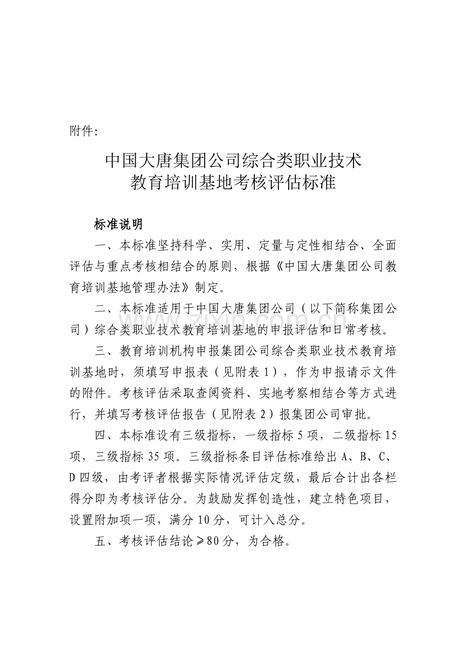 中国大唐集团公司综合类职业技术教育培训基地考核评估标准..doc_第1页