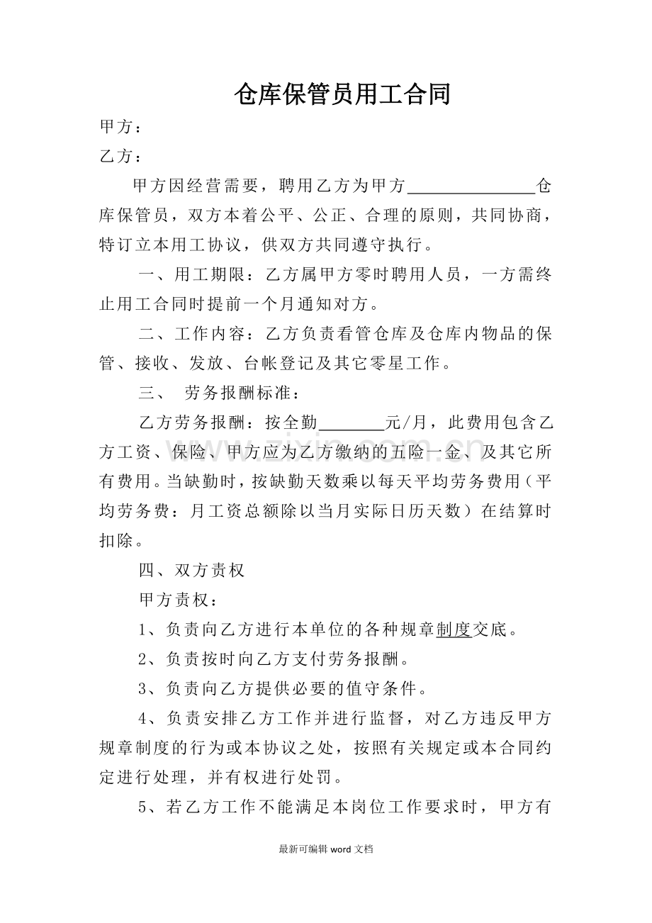 仓库保管员劳动合同.doc_第1页