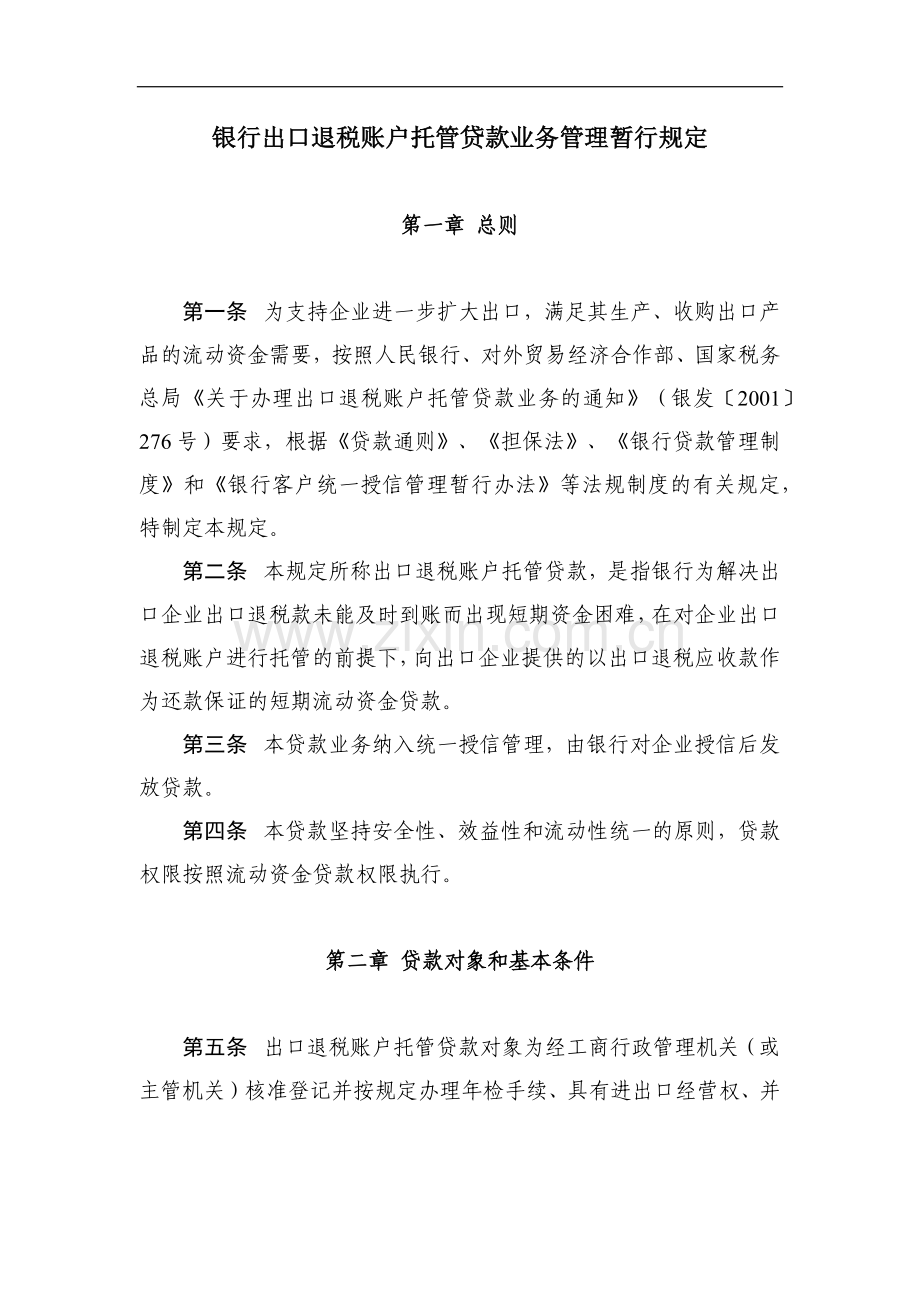 银行出口退税账户托管贷款业务管理暂行规定模版.docx_第1页