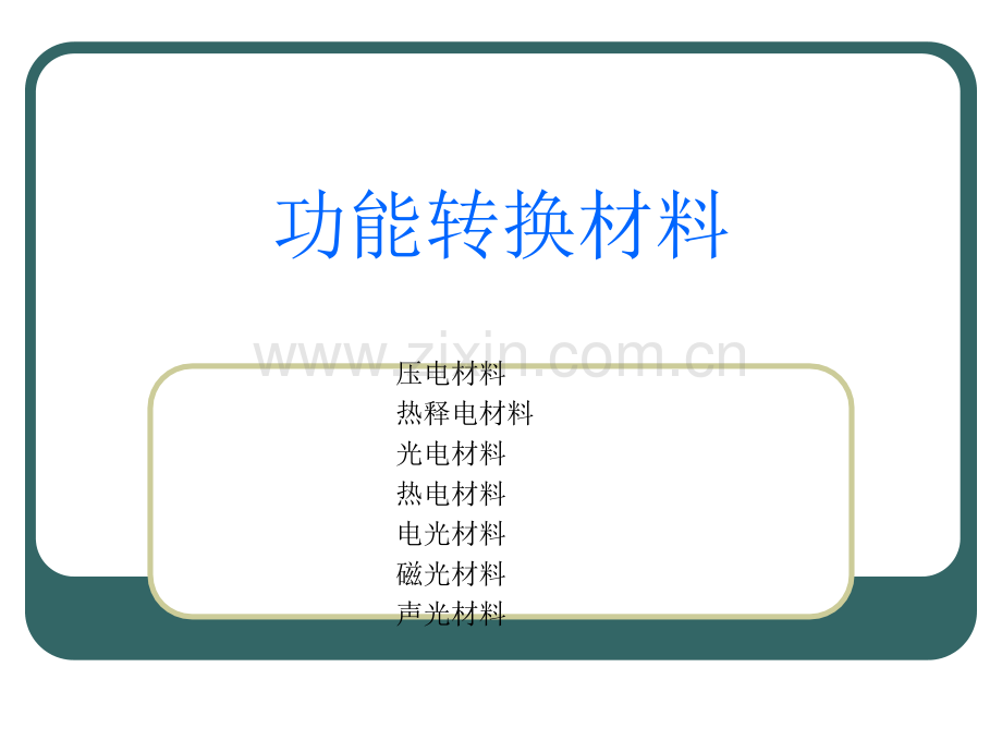 功能材料课件-功能转换材料.ppt_第1页