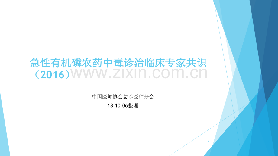 急性有机磷农药中毒诊治临床专家共识.ppt_第1页