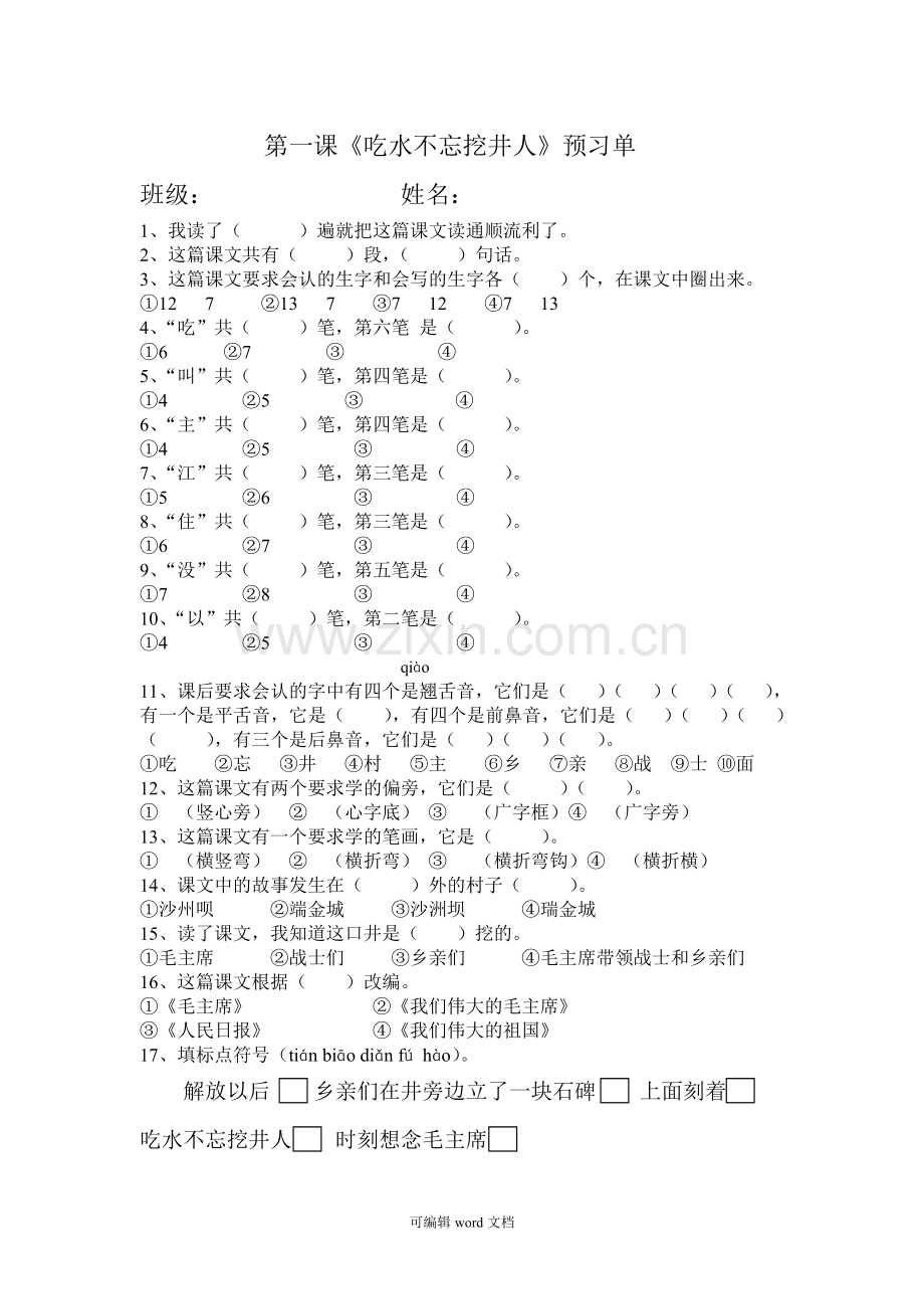部编版一年级下册课文1预习单.doc_第1页