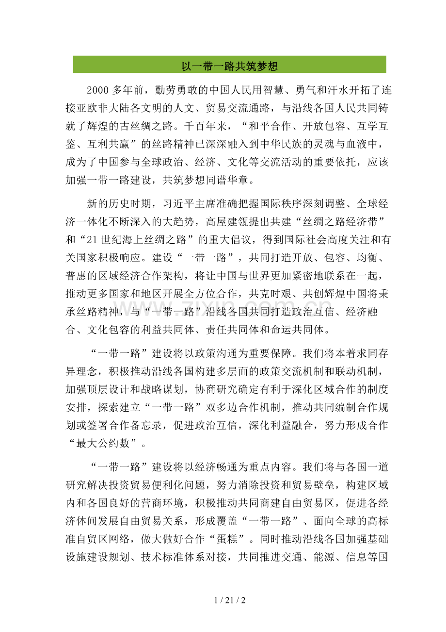 申论范文之以带路共筑梦想.doc_第1页