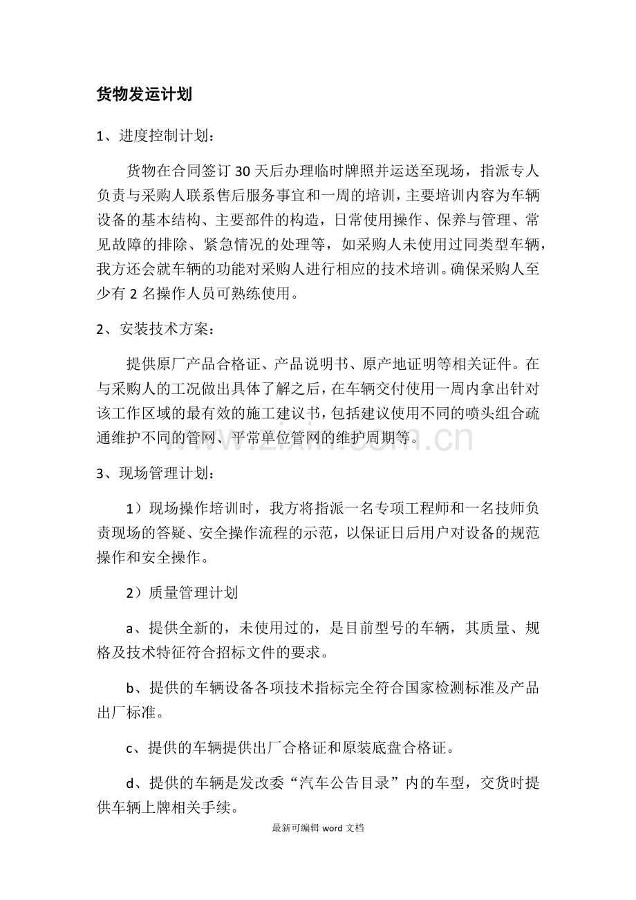 货物发运计划.doc_第1页