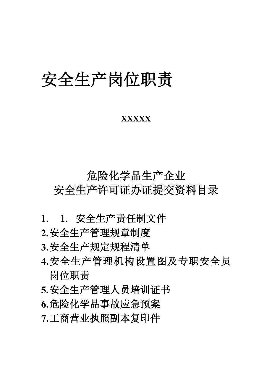 化工厂安全生产岗位职责.doc_第1页