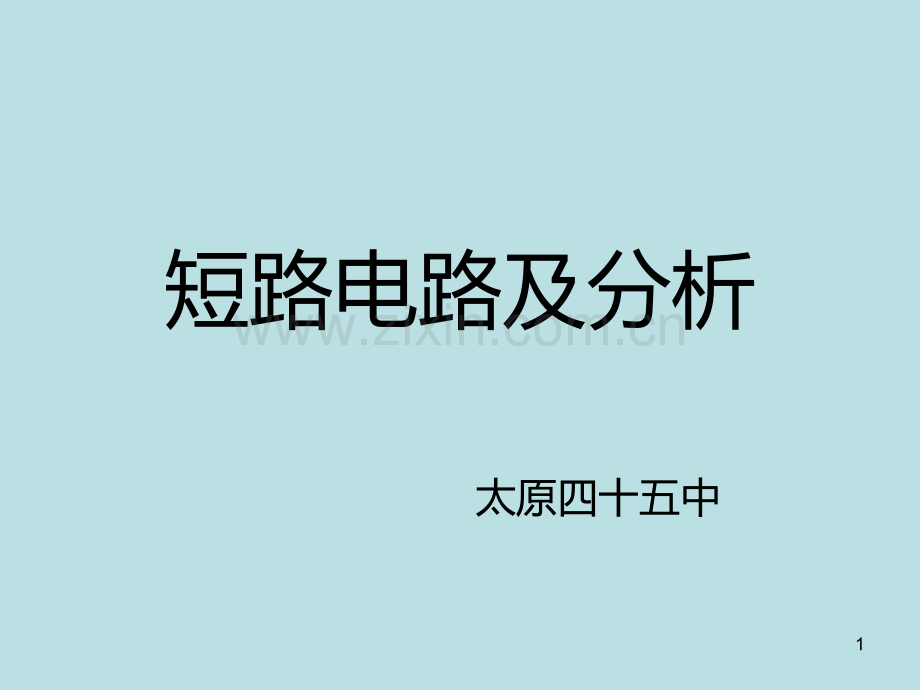 物理短路电路及分析.ppt_第1页