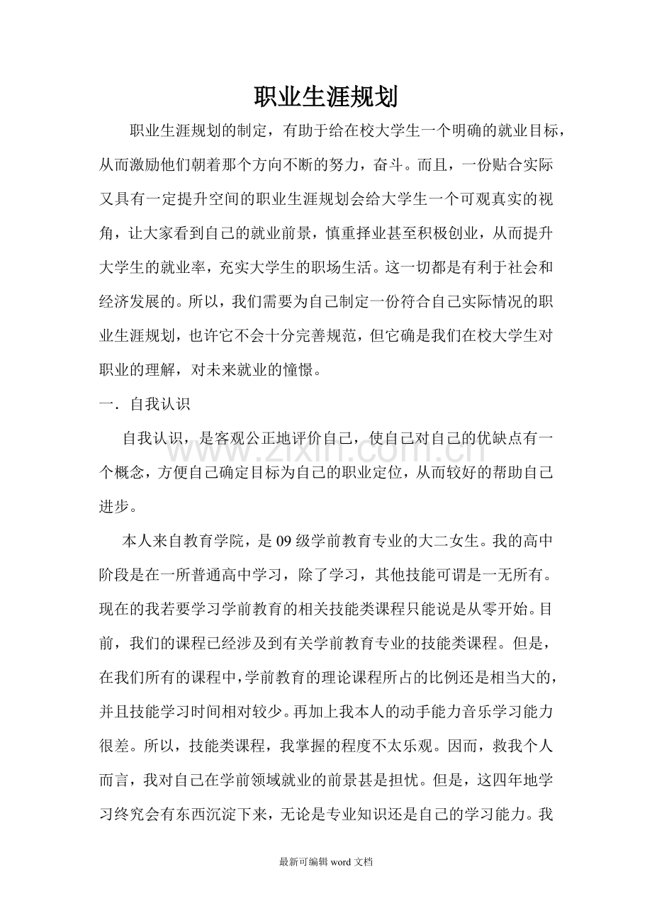 学前教育专业职业生涯规划.doc_第1页
