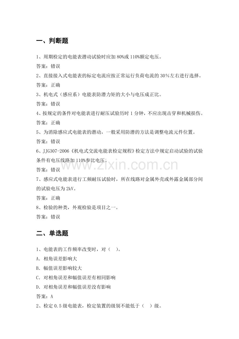 电力公司计量外校中级工试题之机电式电能表检定规程20题.doc_第1页