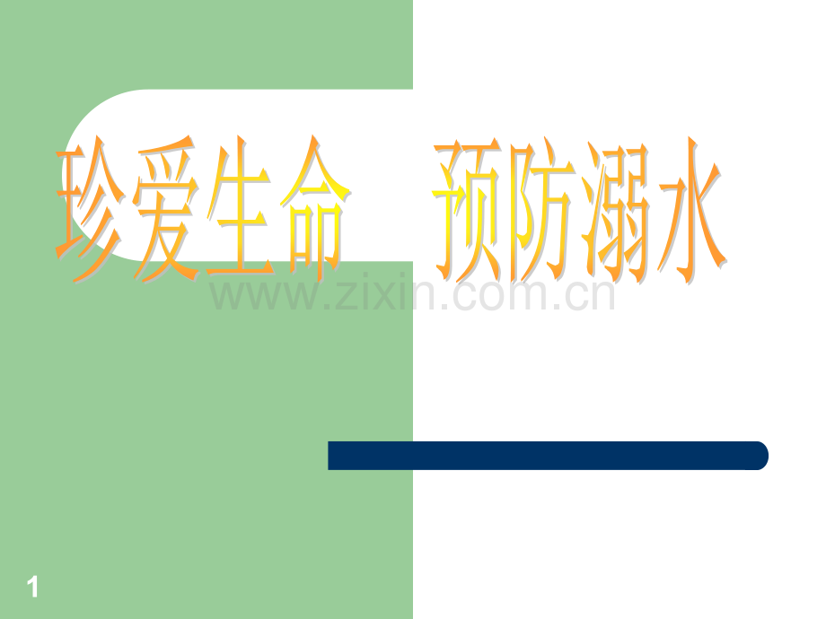 预防溺水.ppt_第1页