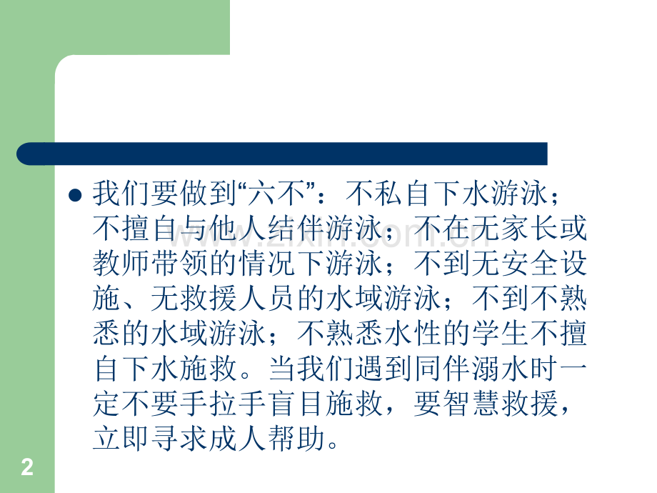 预防溺水.ppt_第2页