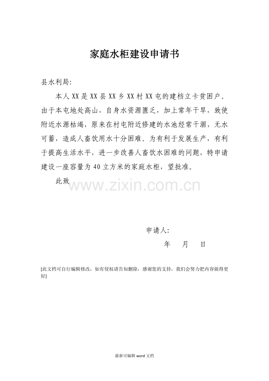 家庭水柜建设申请书.doc_第1页