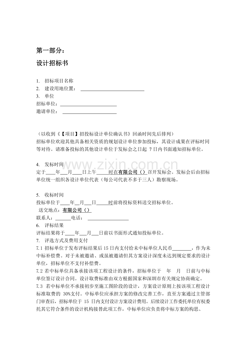 房地产公司招标书及方案设计任务书编制作业指引模版.docx_第2页