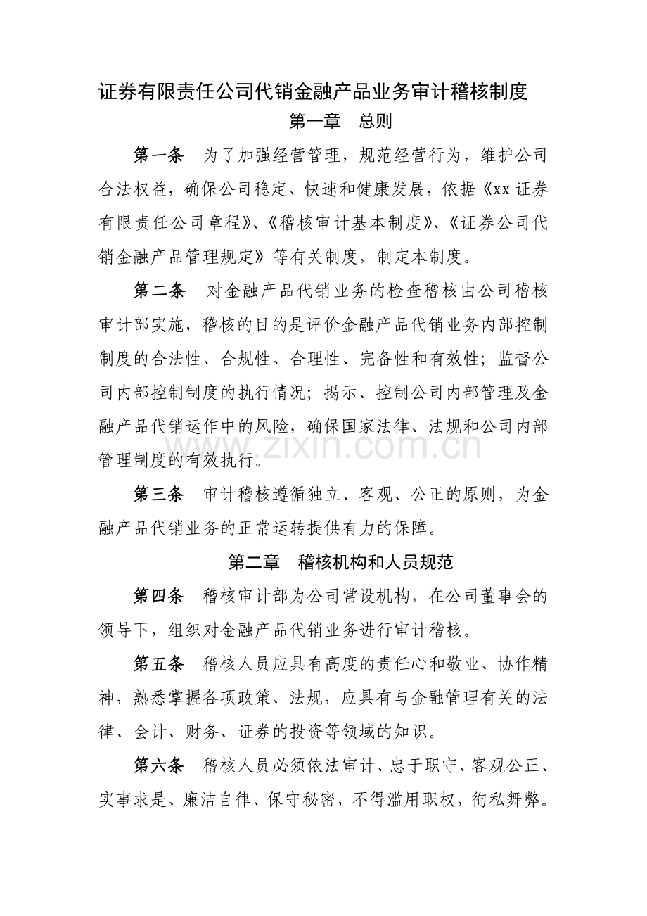 证券有限责任公司代销金融产品业务审计稽核制度模版.docx_第1页