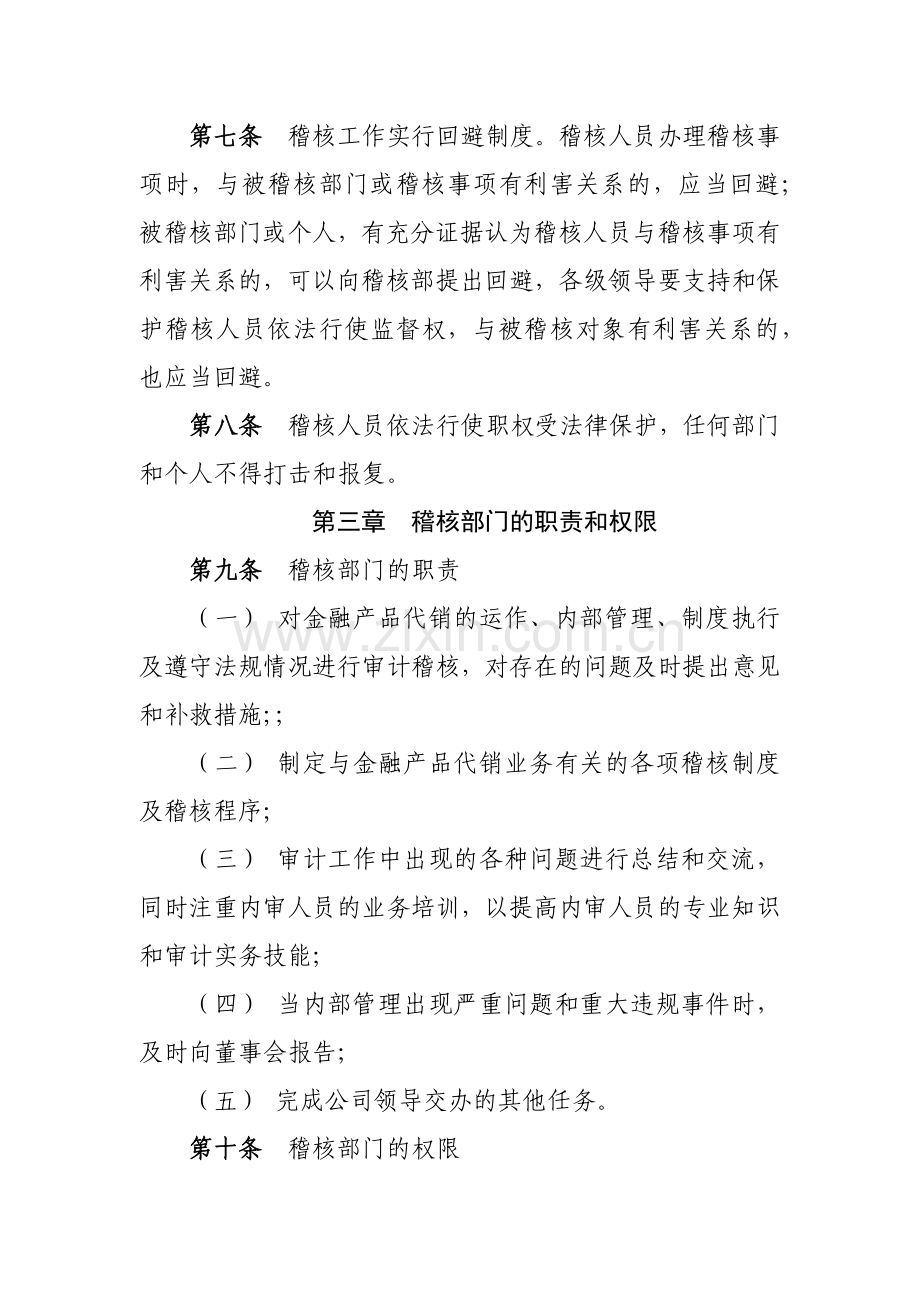 证券有限责任公司代销金融产品业务审计稽核制度模版.docx_第2页