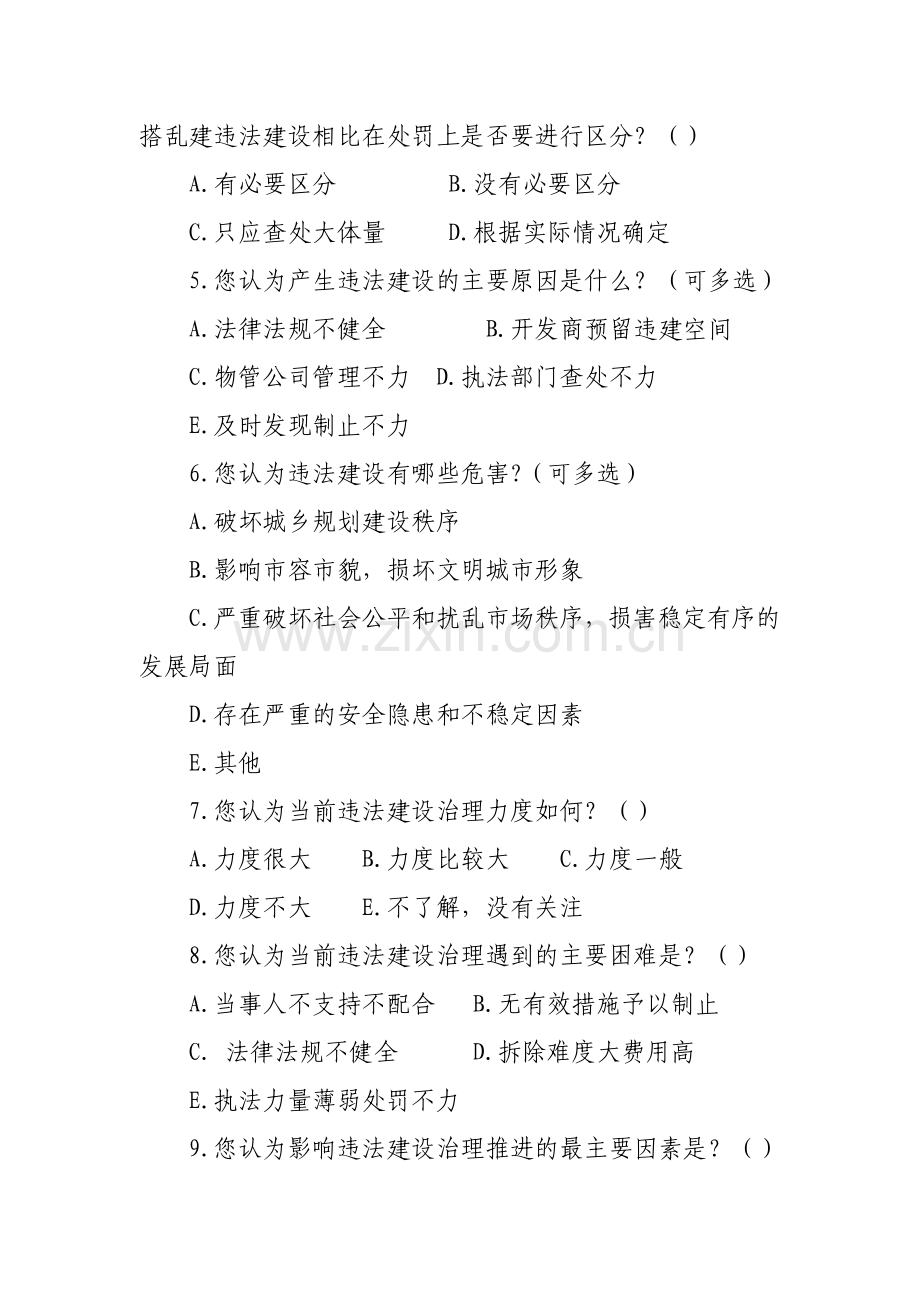 违法建设治理立法问卷调查模版.doc_第2页