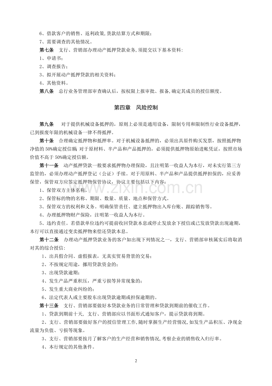农村商业银行动产抵押贷款管理办法模版.doc_第2页