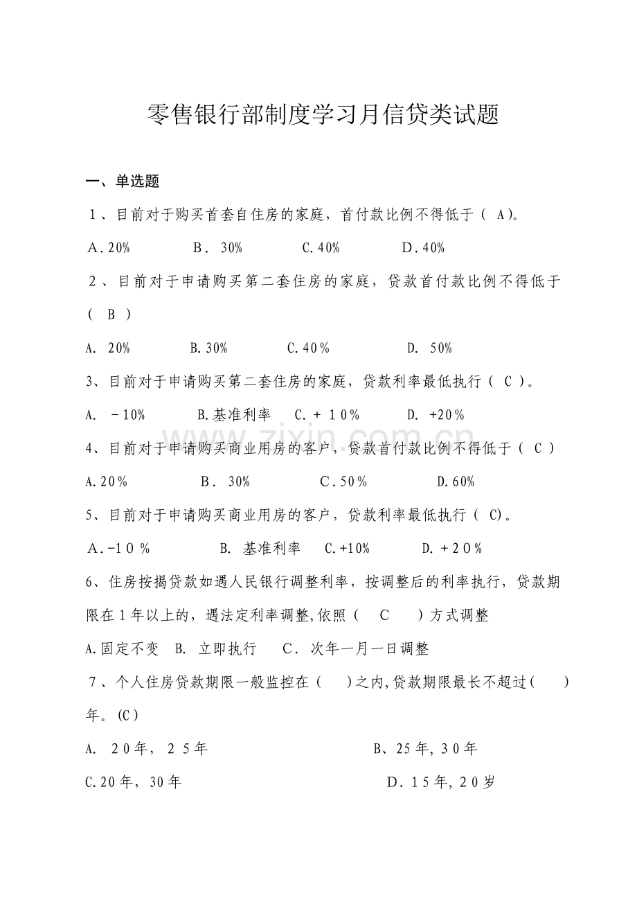 银行(信贷类)零售银行部制度学习月题库模版.doc_第1页